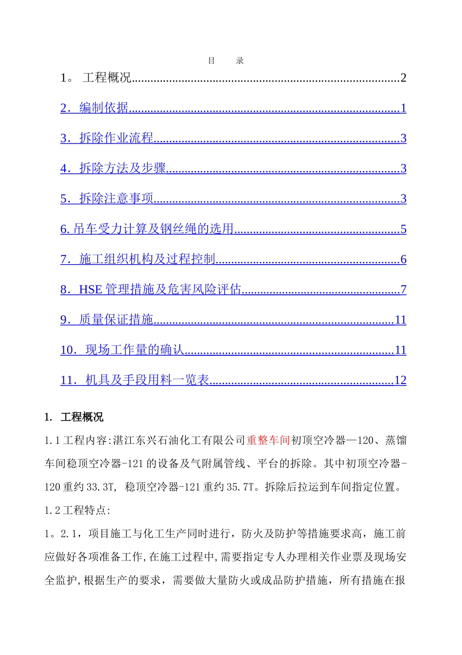 空冷器拆除施工方案_第1页