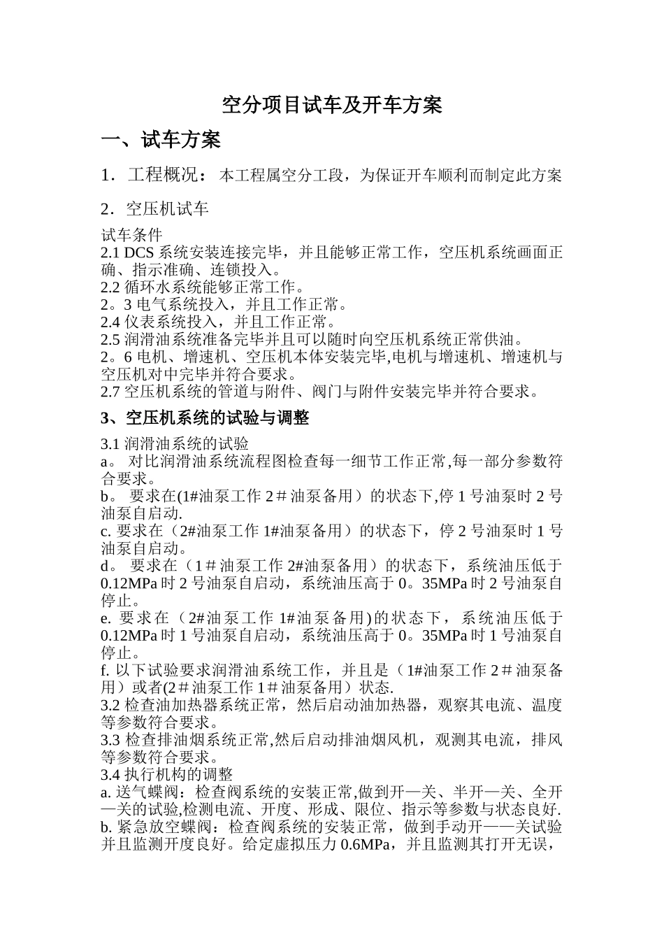 空分装置试车及开车方案_第1页