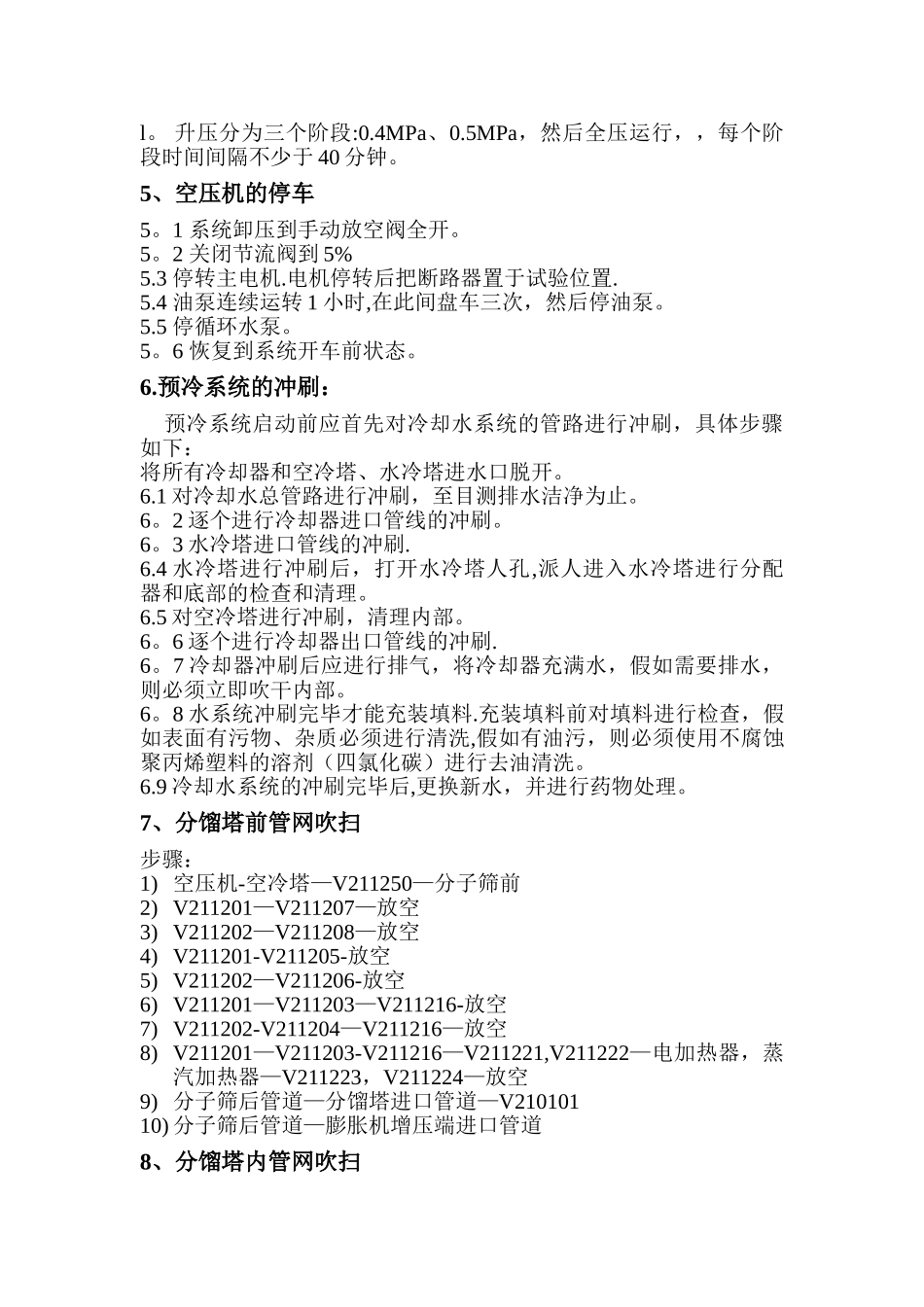 空分装置试车及开车方案_第3页