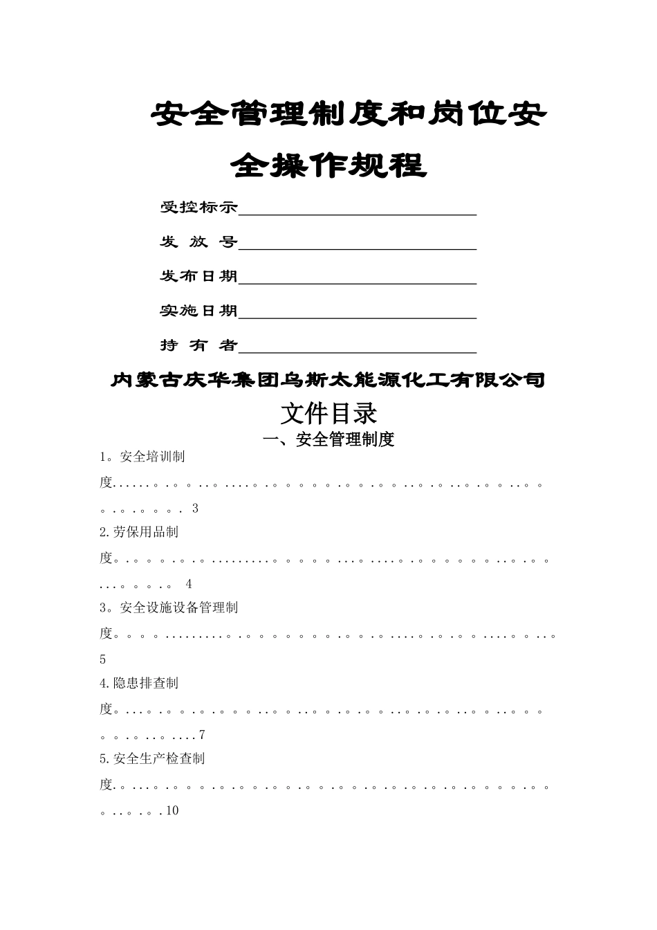 空分车间安全管理制度和岗位安全操作规程_第1页