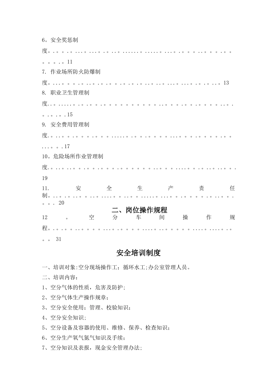 空分车间安全管理制度和岗位安全操作规程_第2页