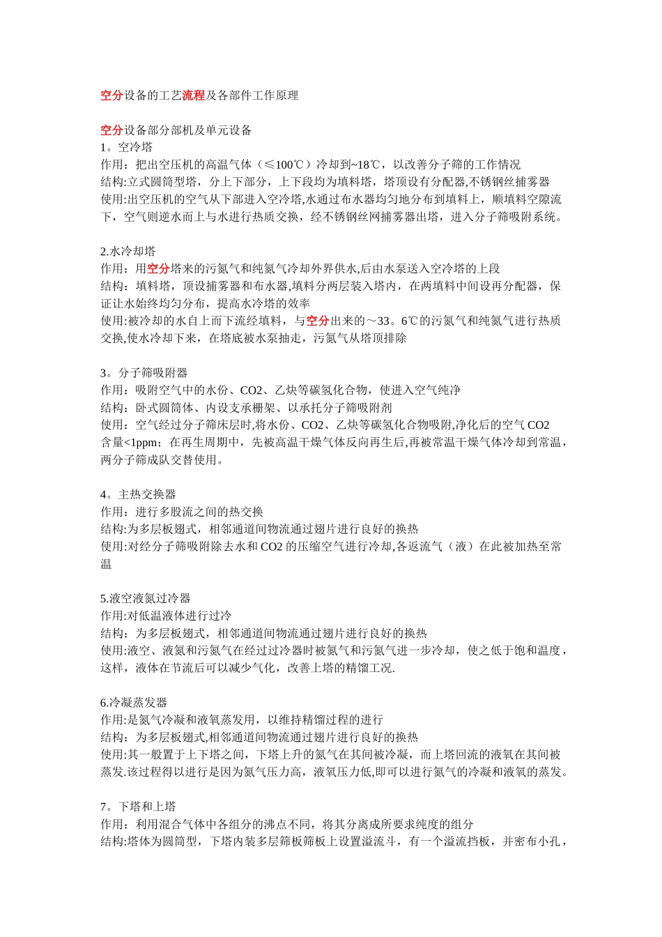 空分设备的工艺流程和各部件工作原理_第1页