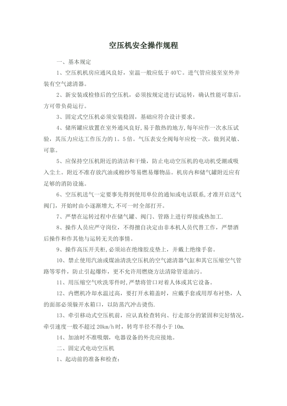 空压机安全操作规程_第1页