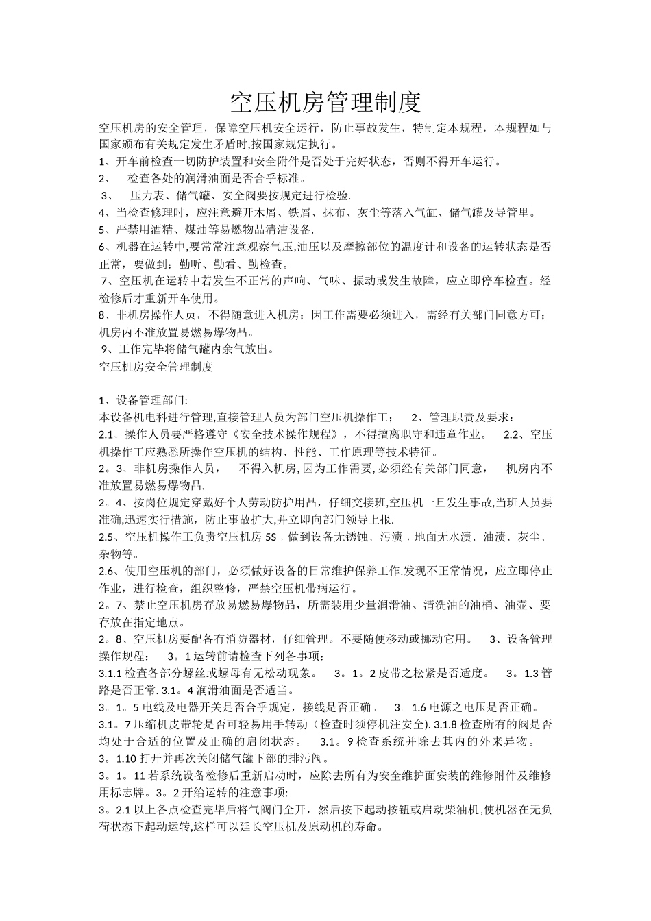 空压机房安全管理制度_第1页