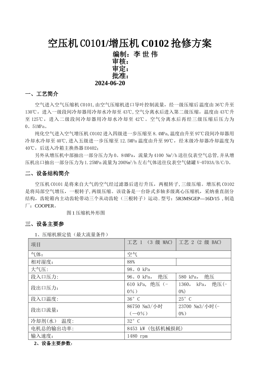 空压机检修方案-_第1页