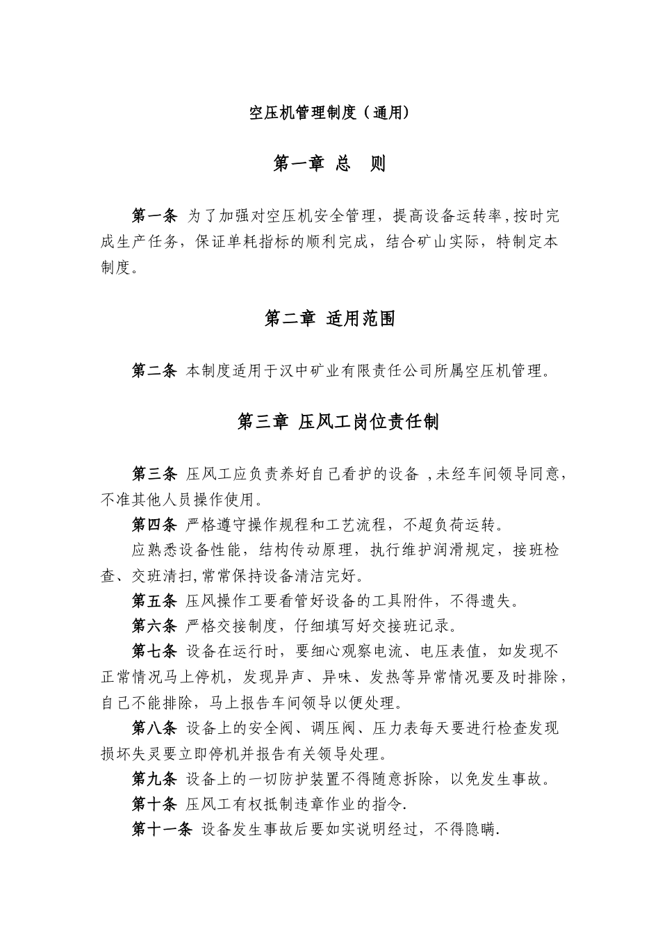 空压机管理制度(通用)_第1页