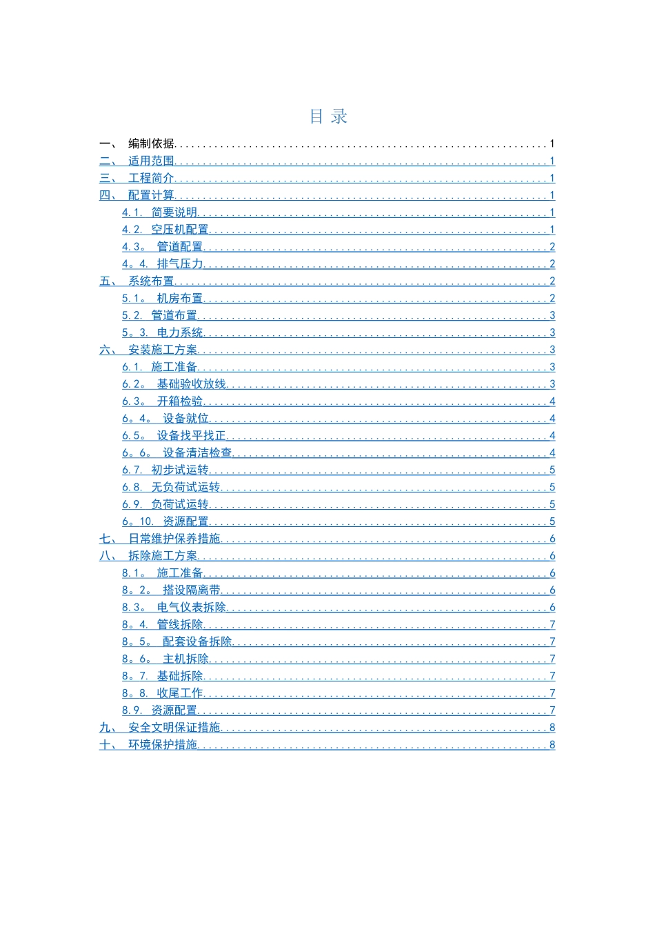空压机安拆方案_第1页