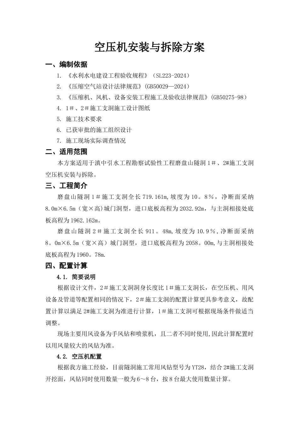 空压机安拆方案_第2页