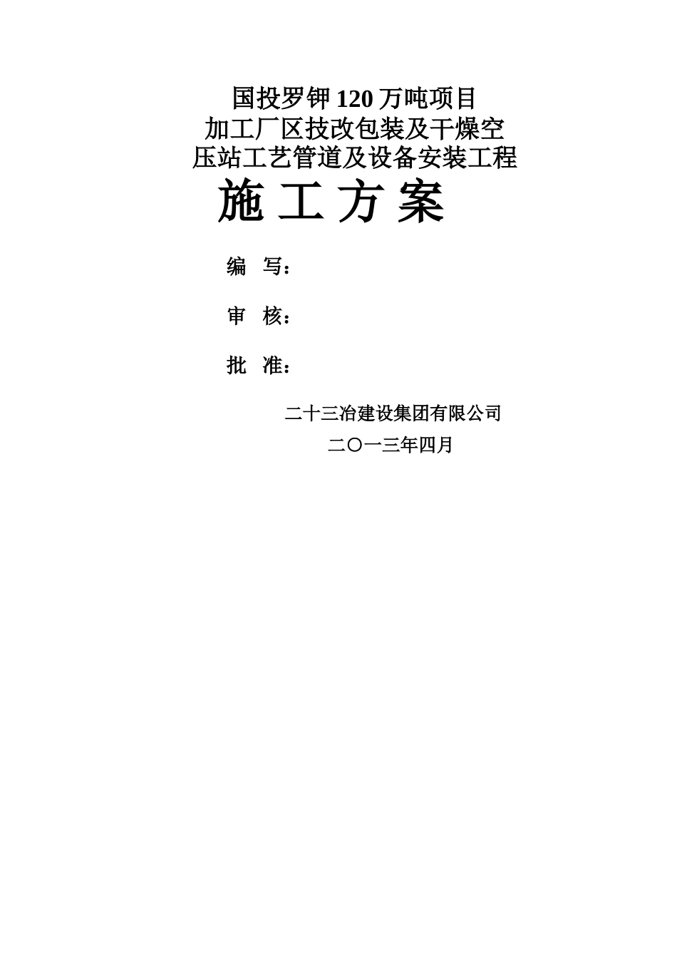 空压站系统管道及设备安装工程施工方案_第1页