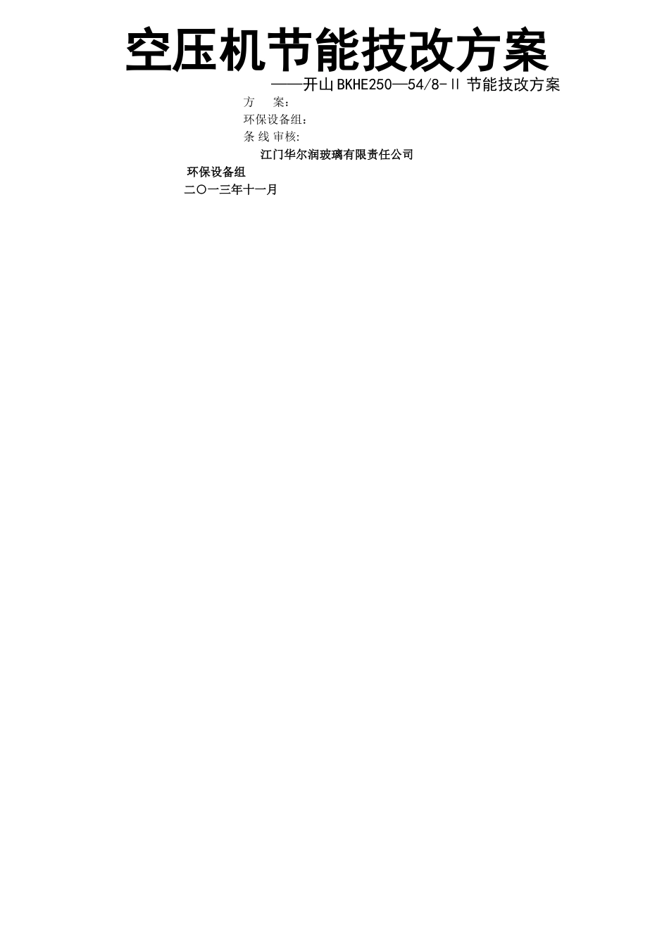 空压机节能技改方案-3_第1页
