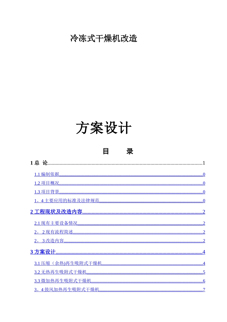 空压站干燥机改造方案_第1页