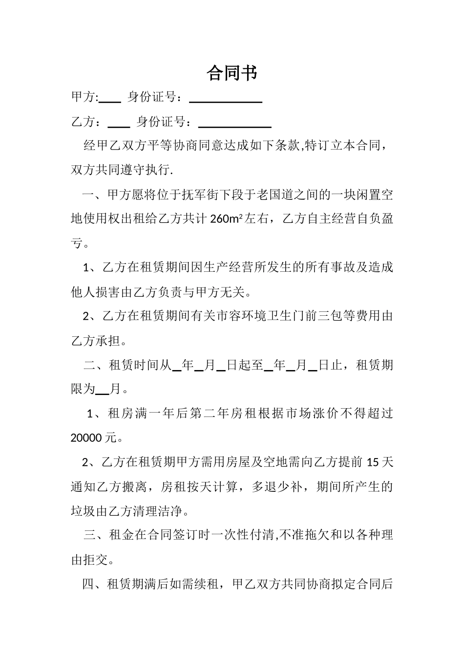 空地出租合同书_第1页