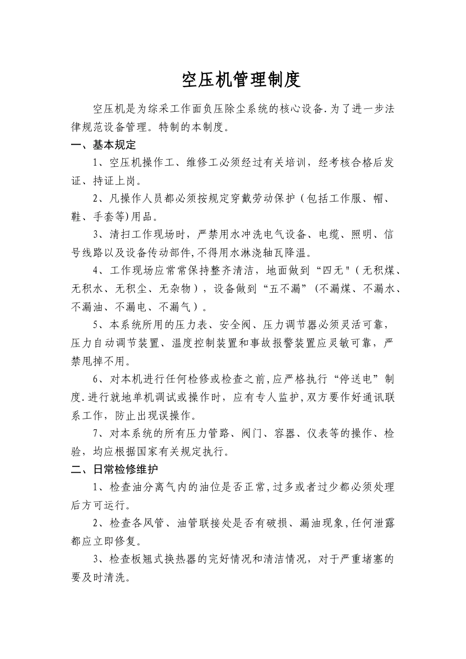 空压机管理制度_第1页