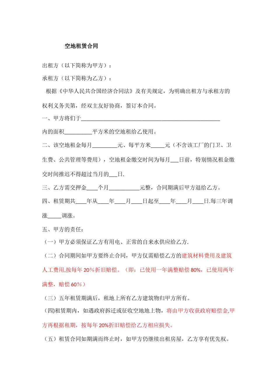 空地租赁合同_第1页