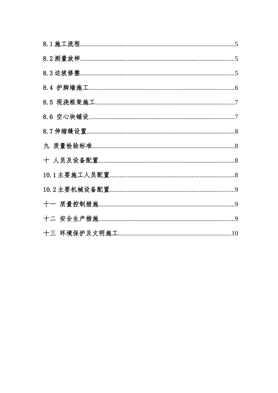 空心六棱块护坡施工方案_第2页