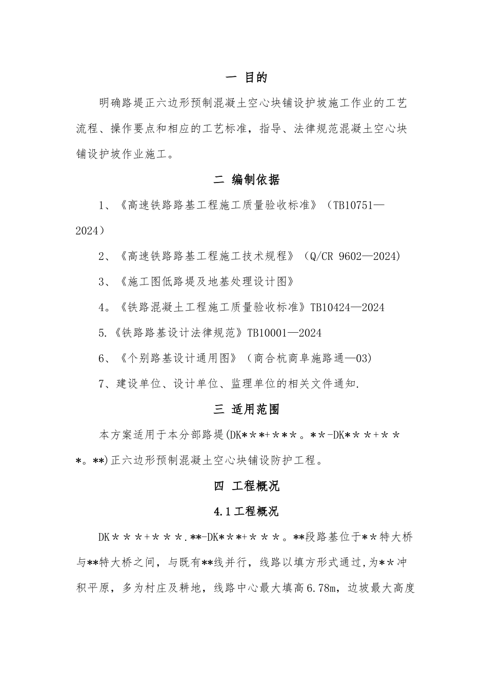 空心六棱块护坡施工方案_第3页