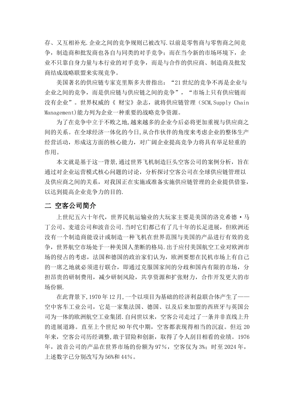 空客公司运营管理模式、需求及供应链管理分析_第2页