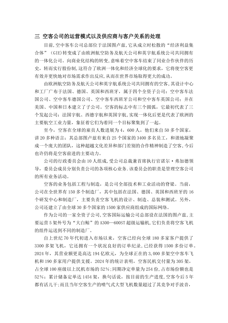 空客公司运营管理模式、需求及供应链管理分析_第3页