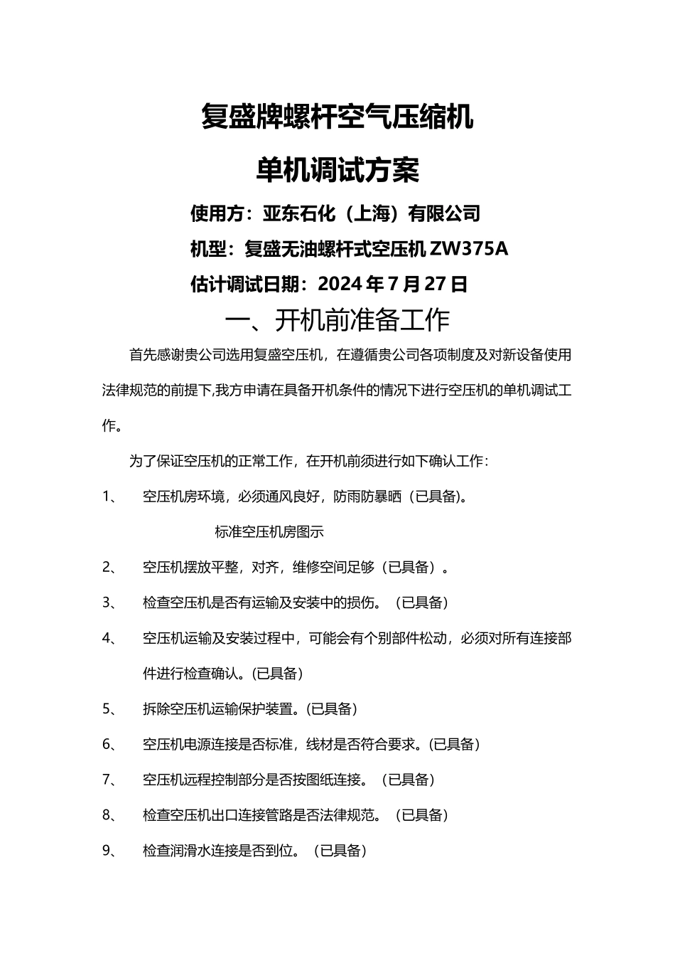 空压机调试方案_第1页