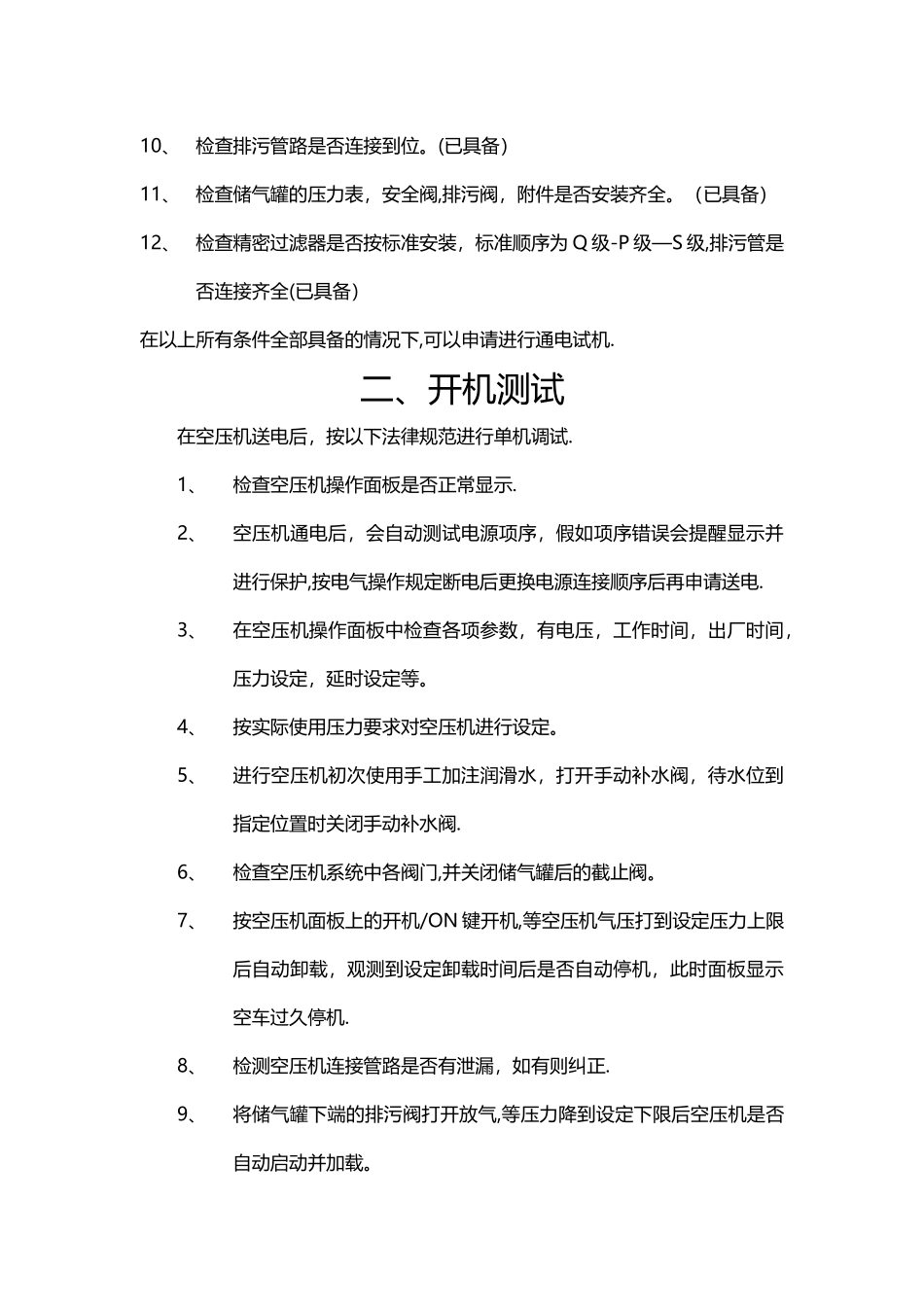 空压机调试方案_第2页