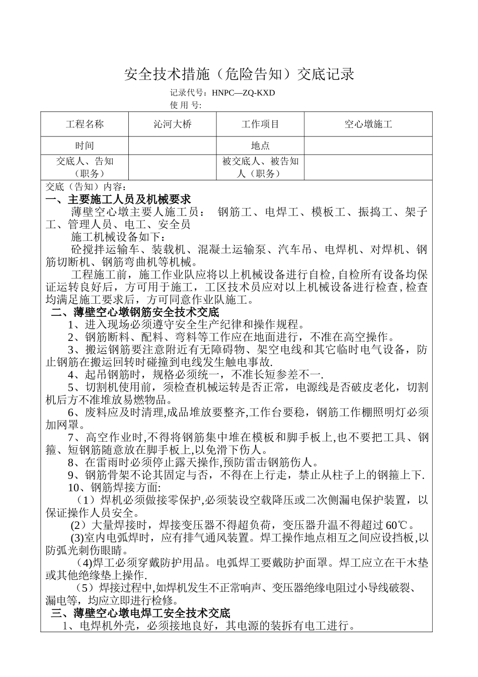 空心墩施工安全技术交底_第1页