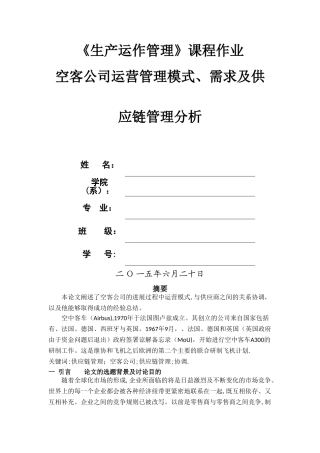 空客公司运营管理模式、需求及供应链管理分析