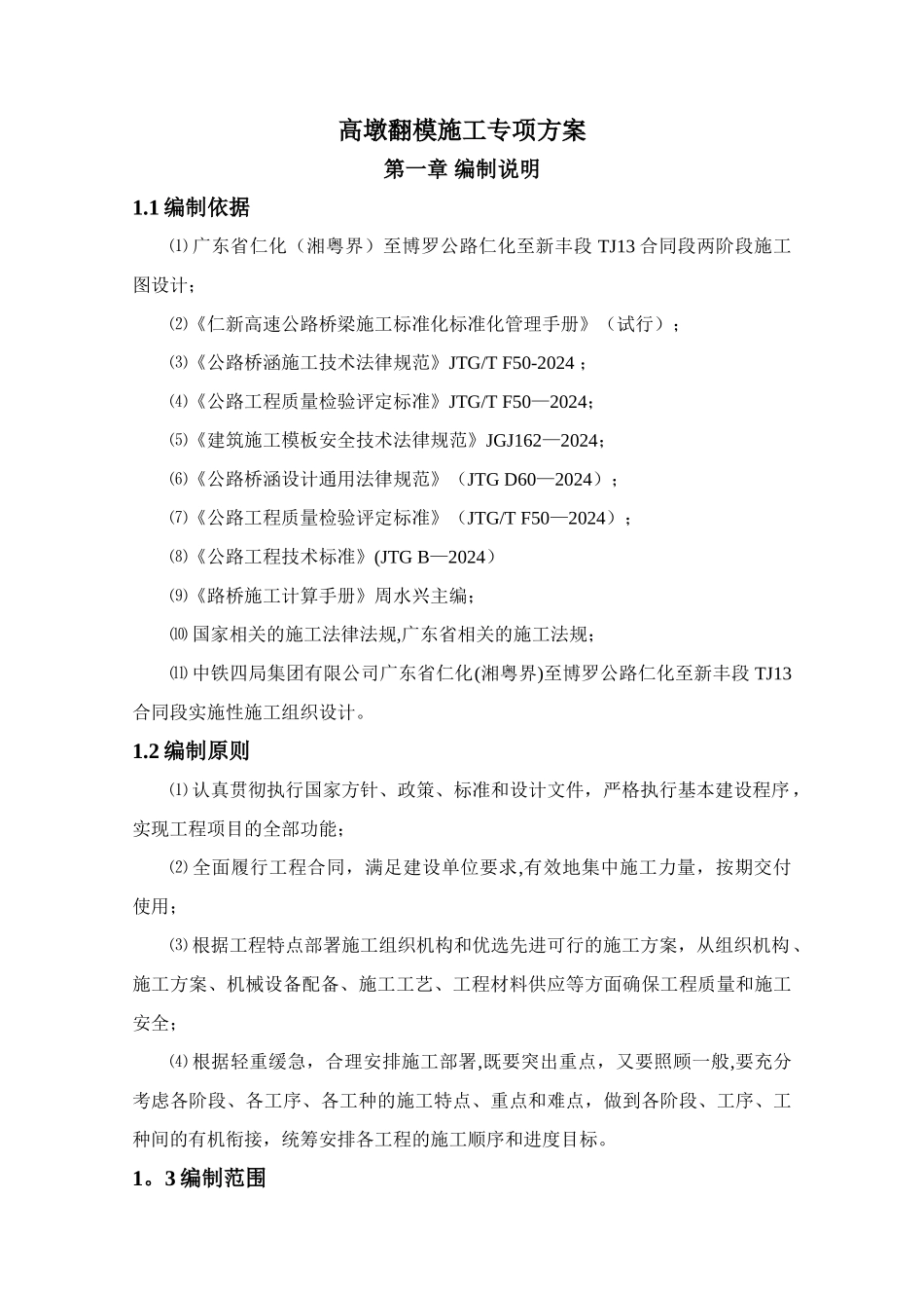 空心墩翻模施工方案_第1页