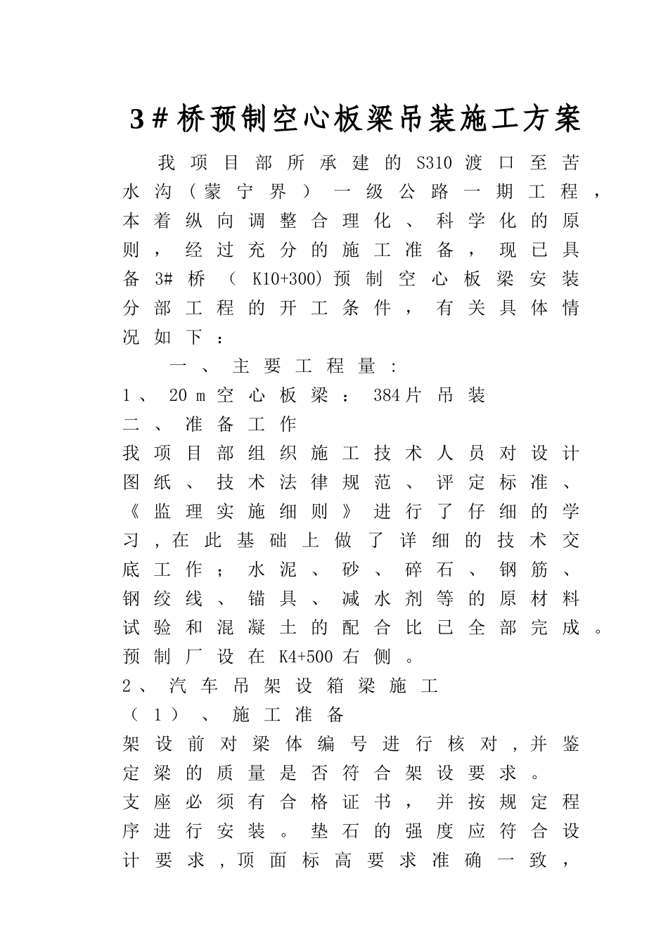 空心板梁吊装施工方案_第1页