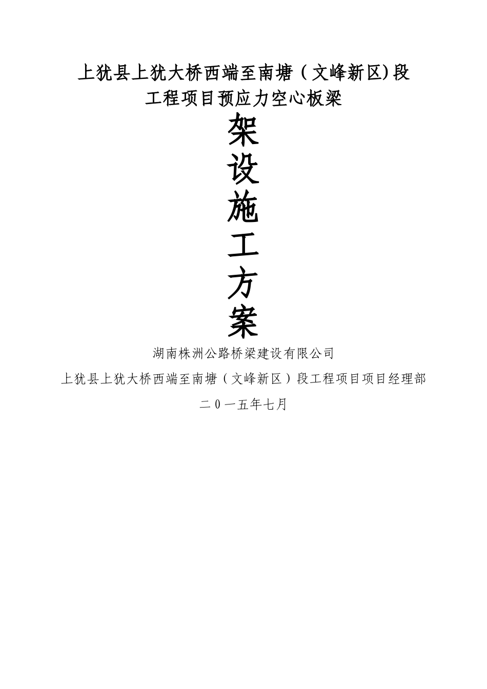 空心板梁架设施工方案_第1页