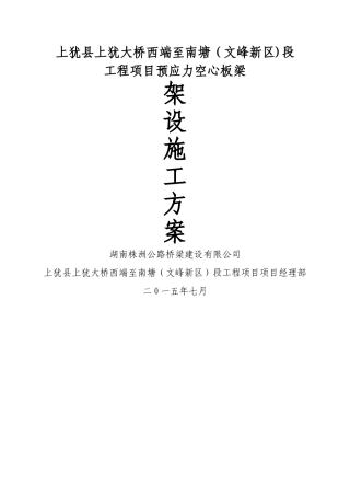 空心板梁架设施工方案
