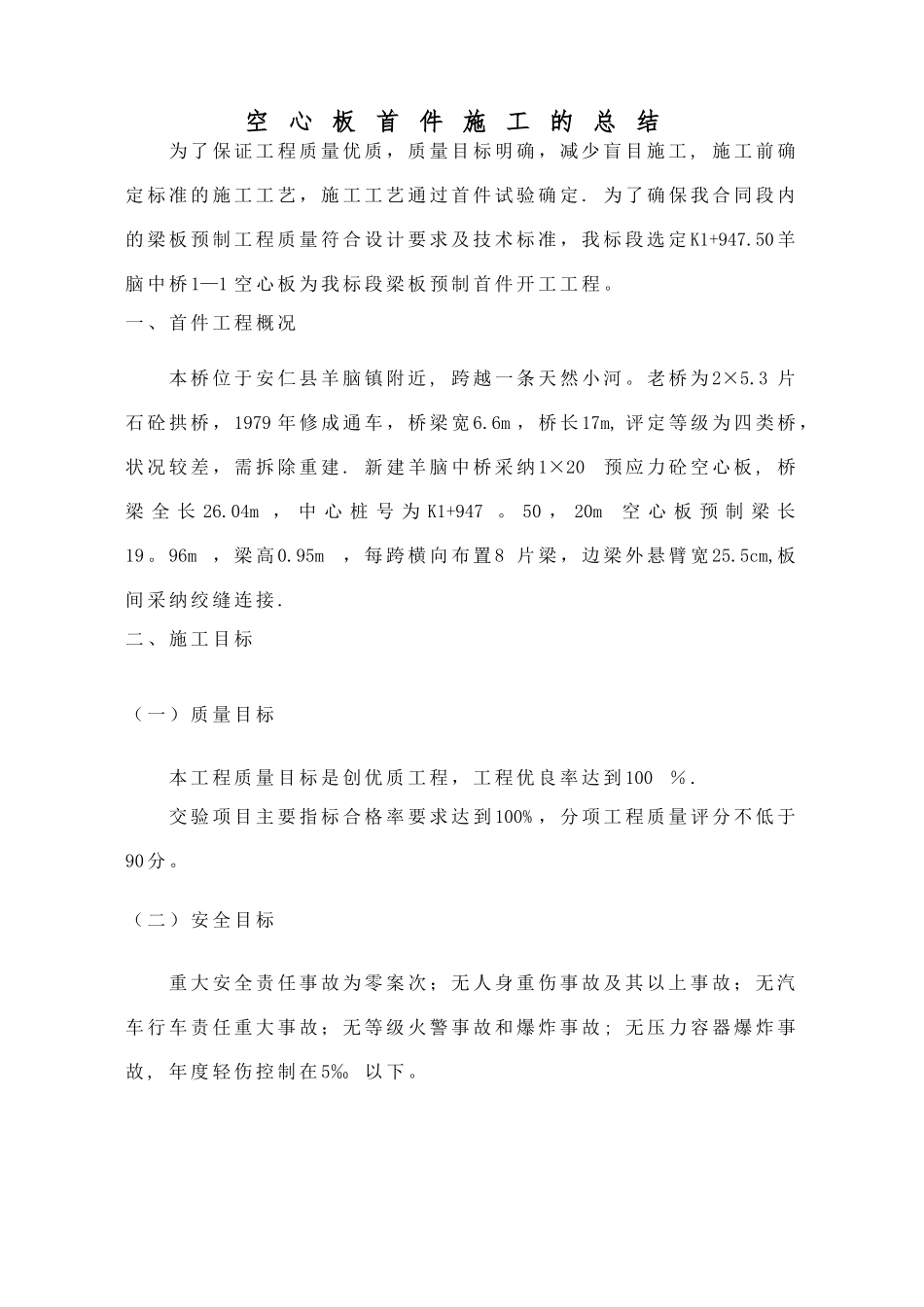 空心板首件施工的总结_第1页