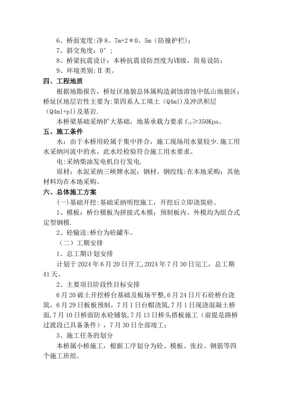 空心板桥施工方案_第3页