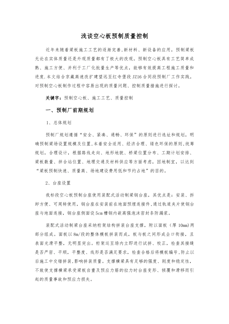 空心板预制质量控制措施_第1页
