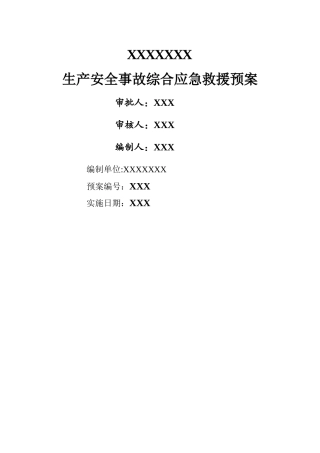 空心砖厂安全事故综合应急救援预案