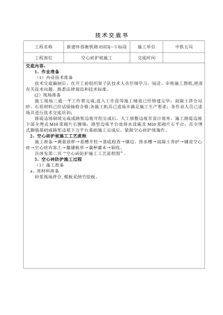 空心砖护坡施工技术交底