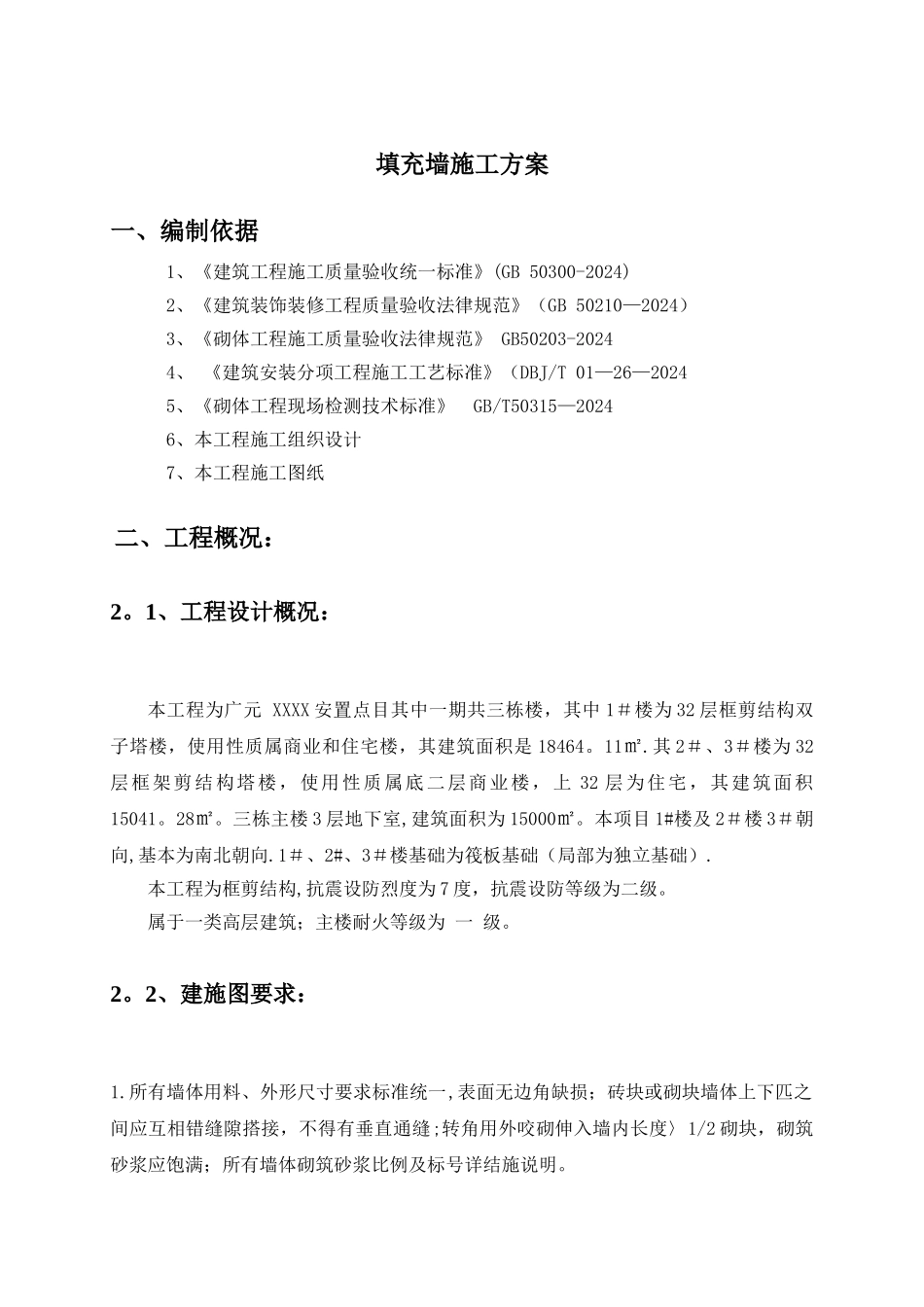 空心砖砌体工程施工方案44221_第2页