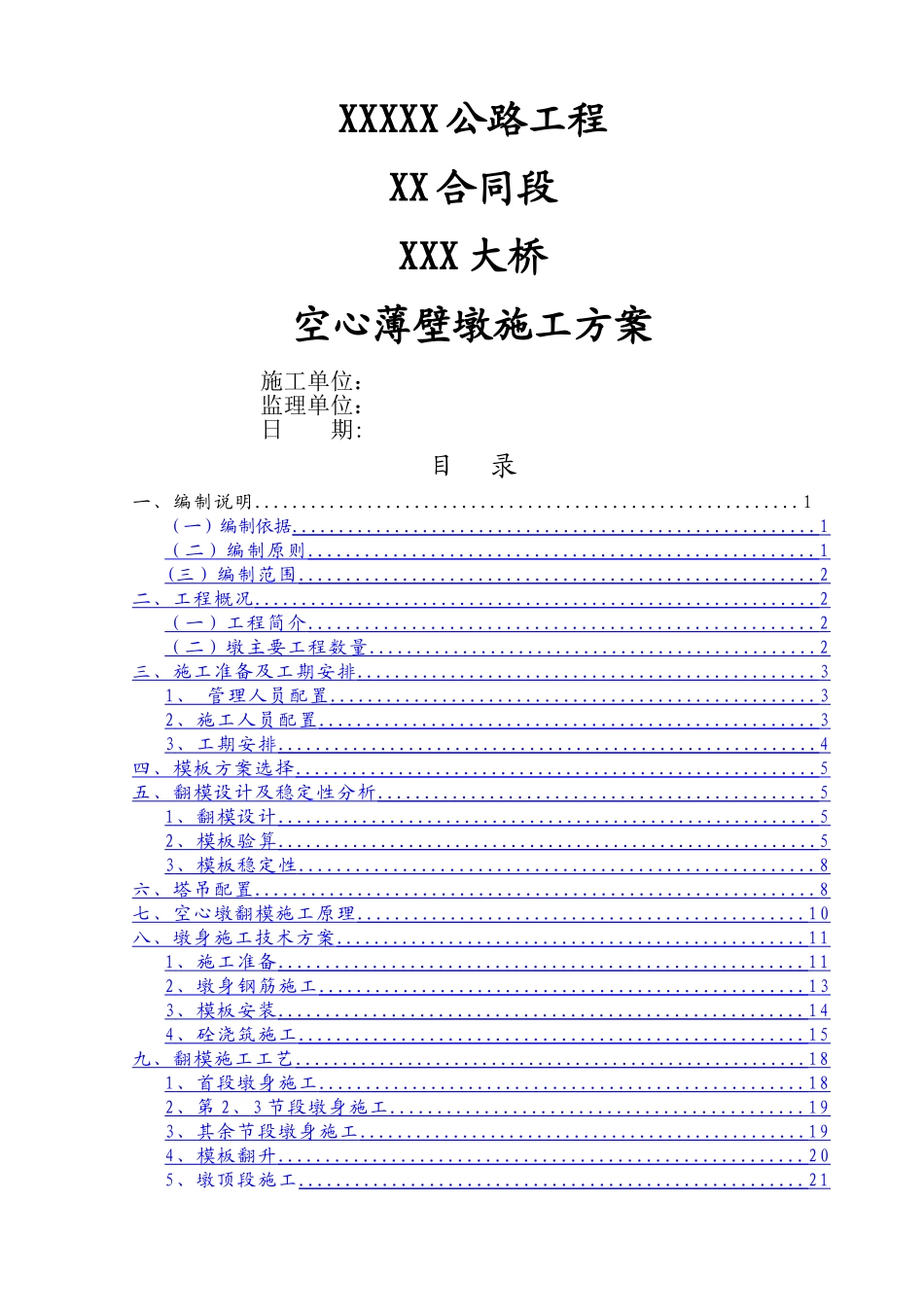 空心薄壁墩施工方案_第1页