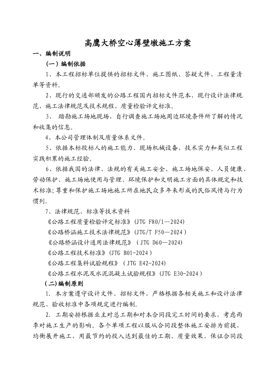 空心薄壁墩施工方案_第3页