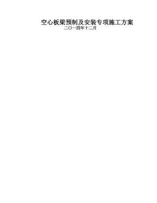 空心板梁预制及安装施工方案