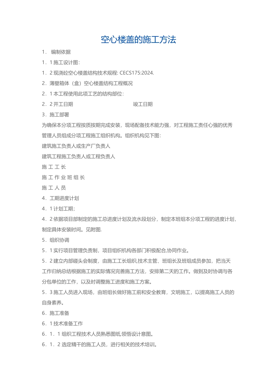 空心楼盖的施工方法_第1页