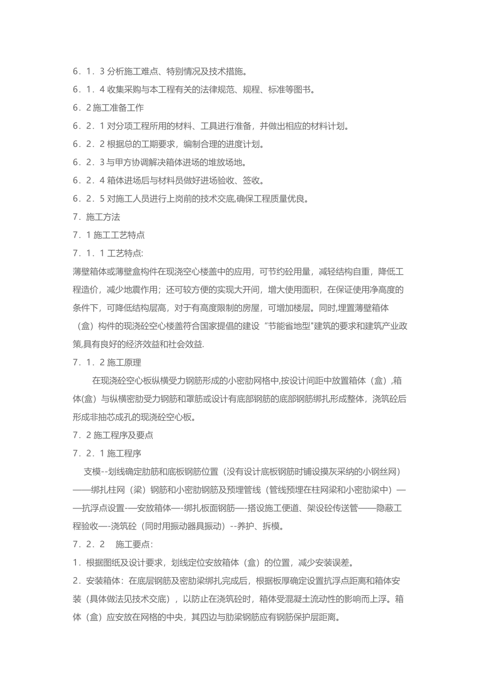 空心楼盖的施工方法_第2页