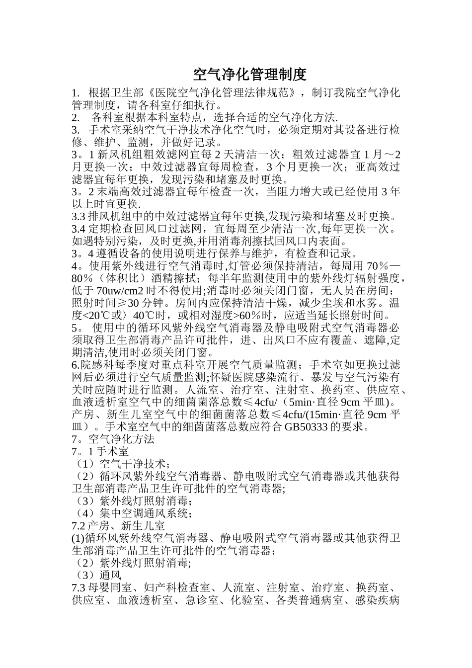 空气净化管理制度_第1页