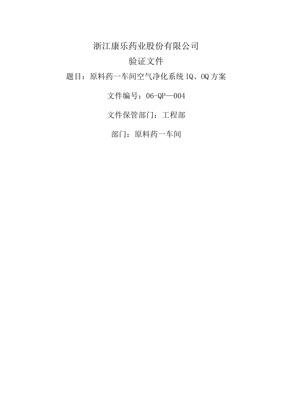 空气净化系统IQOQ方案_第1页