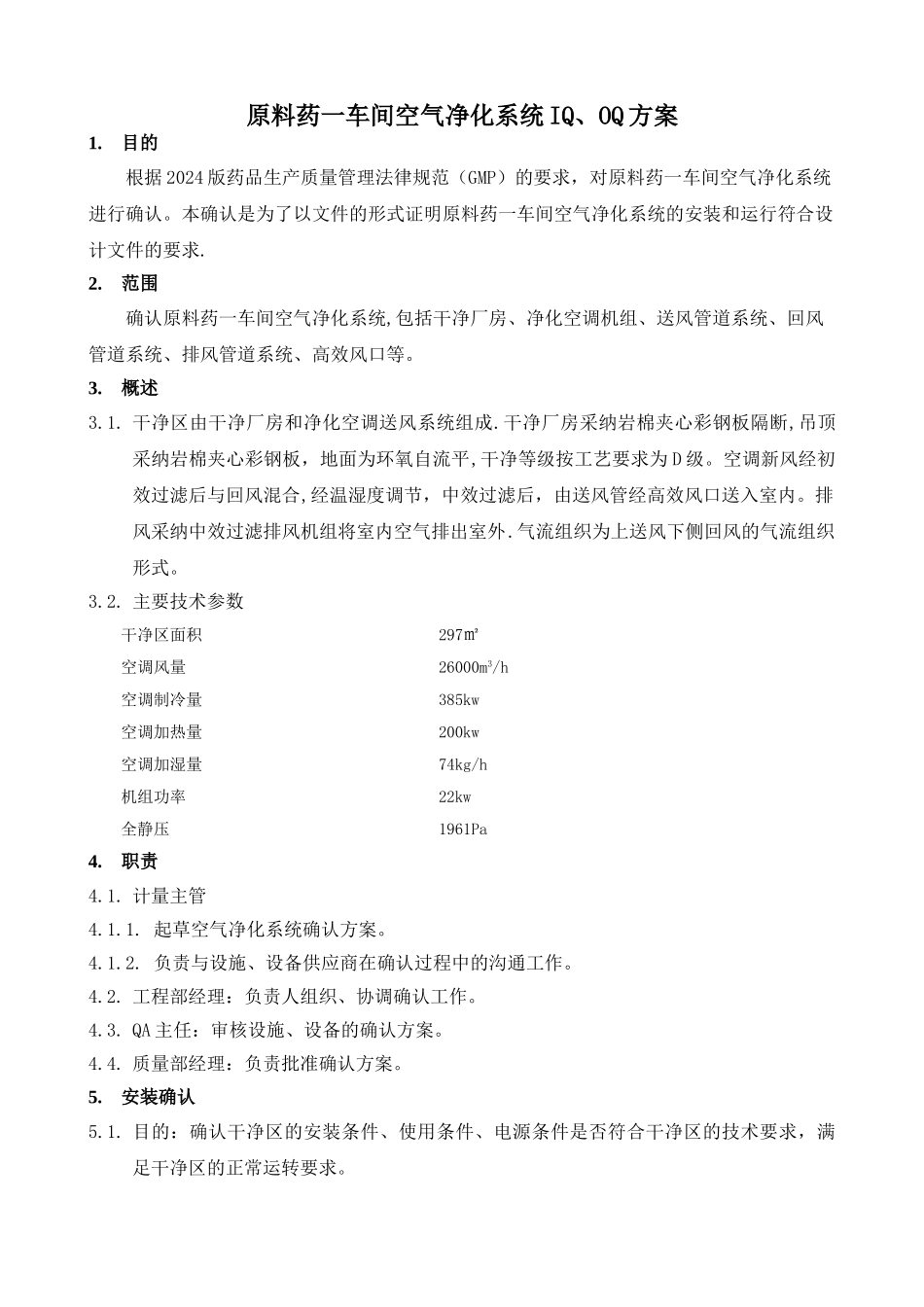 空气净化系统IQOQ方案_第3页