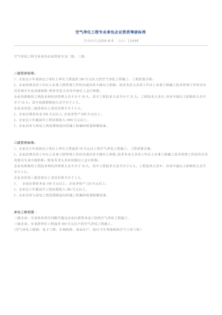 空气净化工程专业承包企业资质等级标准