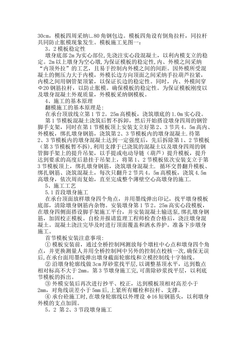 空心薄壁高墩翻模施工方案_第2页