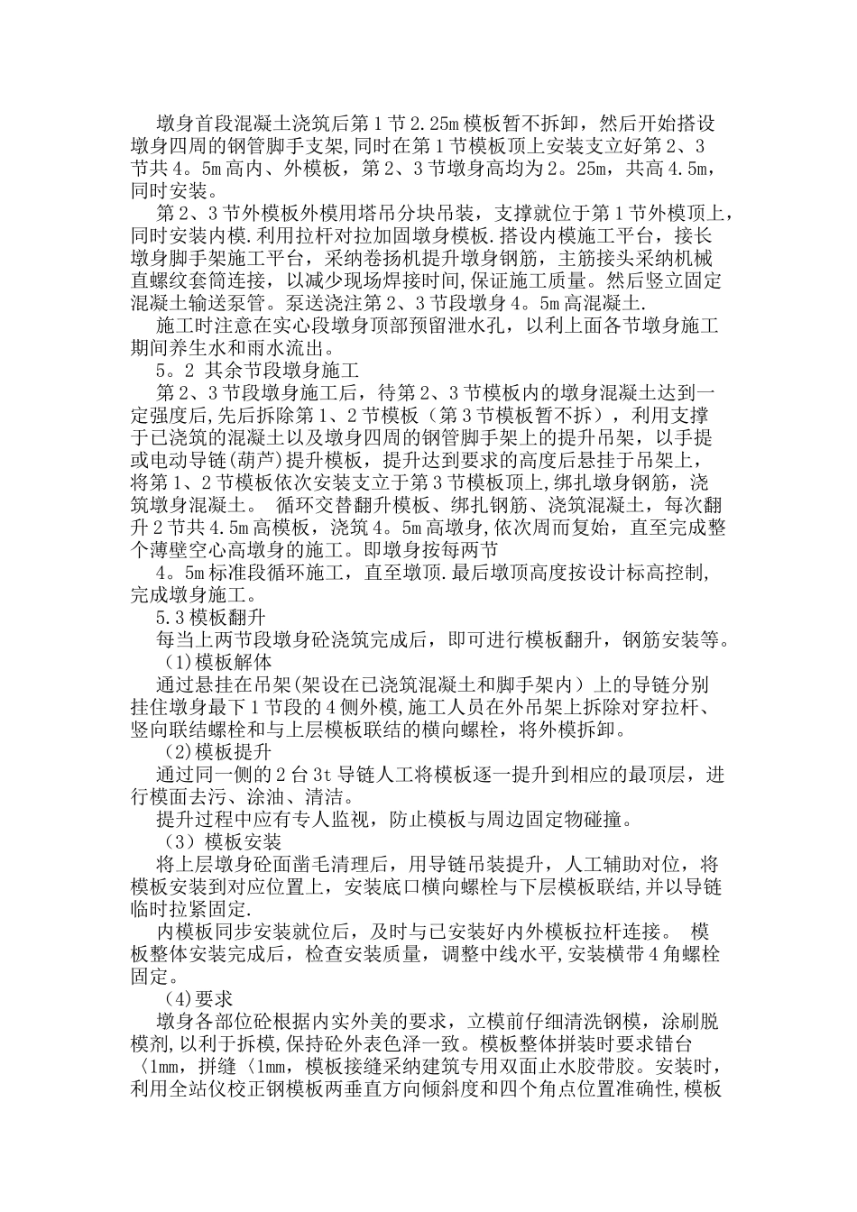 空心薄壁高墩翻模施工方案_第3页
