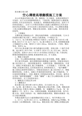 空心薄壁高墩翻模施工方案