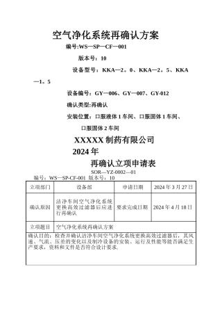 空气净化系统再确认方案