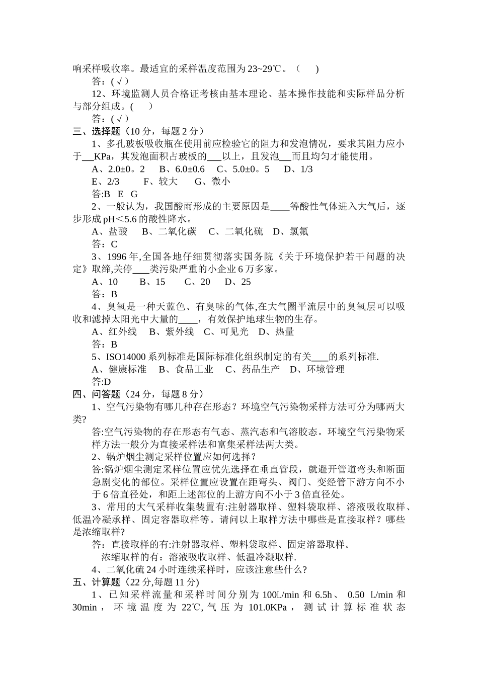 空气和废气的采样理论考核试卷_第3页